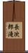 長次郎滝 Scroll