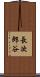 長次郎谷 Scroll