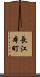 長江本町 Scroll