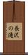 長沢の滝 Scroll