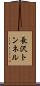 長沢トンネル Scroll