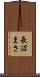 長沼まさ Scroll