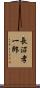 長沼孝一郎 Scroll