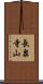 長泉寺山 Scroll