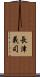 長津義司 Scroll