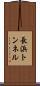 長浜トンネル Scroll