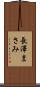 長澤まさみ Scroll