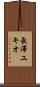 長澤ユキオ Scroll