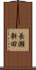 長瀬新田 Scroll