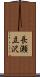 長瀬立沢 Scroll