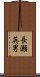 長瀬英男 Scroll