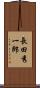 長田秀一郎 Scroll