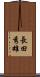 長田秀雄 Scroll