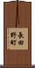 長田野町 Scroll