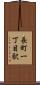 長町一丁目駅 Scroll