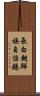 長白朝鮮族自治縣 Scroll