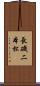 長磯二本松 Scroll