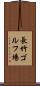 長竹ゴルフ場 Scroll
