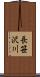 長笹沢川 Scroll
