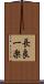 長良一楽 Scroll