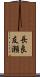 長良友瀬 Scroll
