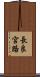 長良宮路 Scroll
