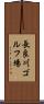 長良川ゴルフ場 Scroll