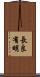 長良有明 Scroll