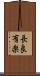 長良有楽 Scroll