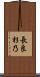 長良杉乃 Scroll