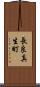 長良真生町 Scroll