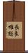 長良雄総 Scroll