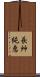 長艸純恵 Scroll