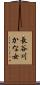 長谷川かな女 Scroll