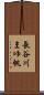 長谷川まゆ帆 Scroll