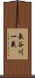 長谷川一義 Scroll