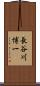 長谷川博一 Scroll