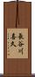 長谷川喜久 Scroll