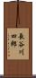 長谷川四郎 Scroll