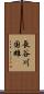 長谷川国雄 Scroll