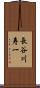 長谷川寿一 Scroll