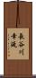 長谷川幸延 Scroll