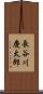 長谷川慶太郎 Scroll