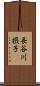 長谷川摂子 Scroll