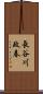 長谷川政春 Scroll