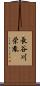 長谷川栄胤 Scroll
