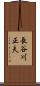 長谷川正夫 Scroll