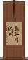 長谷川沢川 Scroll
