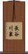 長谷川泉 Scroll