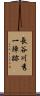 長谷川秀一陣跡 Scroll
